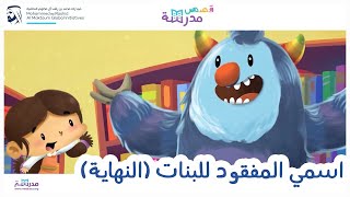 اسمي المفقود للبنات ( النهاية )