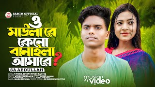 এই দুনিয়ার সব মানুষে কষ্ট দেয় অন্তরে | O Mawla Re Kano Banaila Amare | Sa Abdullah | New Song 2023 screenshot 4