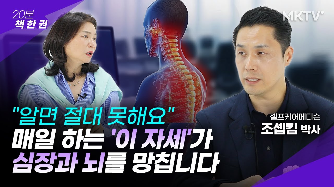 🟣'이 자세' 하는 순간, 심장에 10kg 돌이 얹어집니다 - '20분 책 한 권' 아프도록 수고한 당신에게 건강지속력