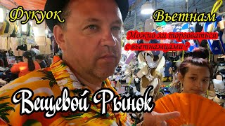 картинка: Фукуок/Вьетнам/Вещевой рынок/Цены удивляют