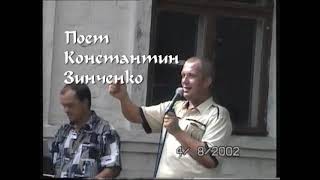 Поет Константин  Зинченко (архив)