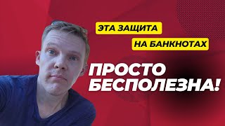 Проверка Защиты Банкнот: Кольца Омрон Не Справились!