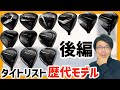 タイトリスト歴代ドライバー紹介 後編 TS TSi TSR