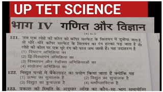 UP TET SCIENCE MCQ 2026 | 30 महत्वपूर्ण परीक्षोपयोगी प्रश्न | Full Practice set #cdp #hindi Set 8