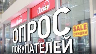 Опрос покупателей (Сlockshop)