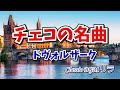 【癒しのクラシックBGM】チェコの名曲 ドヴォルザーク「ユーモレスク」弦楽四重奏曲「アメリカ」他
