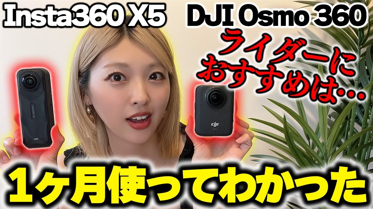 【知っておくべき】DJI Osmo 360 vs Insta360X5！360度カメラ徹底比較してみた結果…