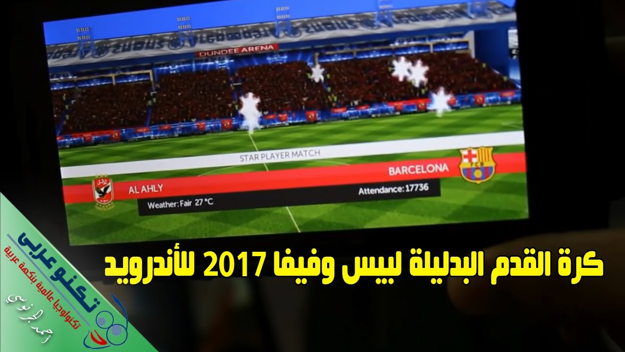 تحميل لعبة كرة القدم Fts 2017 بالدوري المصري والمغربي والجزائري