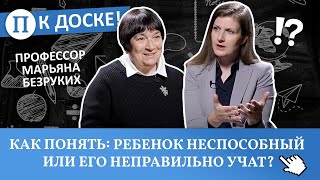 Как понять: ребенок неспособный или его неправильно учат? Профессор Марьяна Безруких