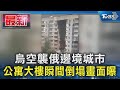 烏空襲俄邊境城市 公寓大樓瞬間倒塌畫面曝｜TVBS新聞 @TVBSNEWS01