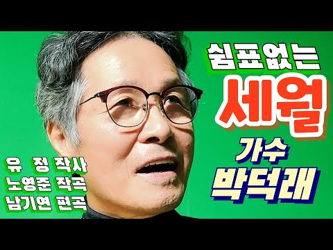 쉼표없는 세월 가수 박덕래 노래, 낙원동딴따라tv 애청자 신청곡 코너