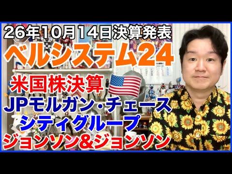 【決算】ベルシステム24HD 【米国株決算】JPモルガン、シティグループ、ジョンソン&ジョンソン