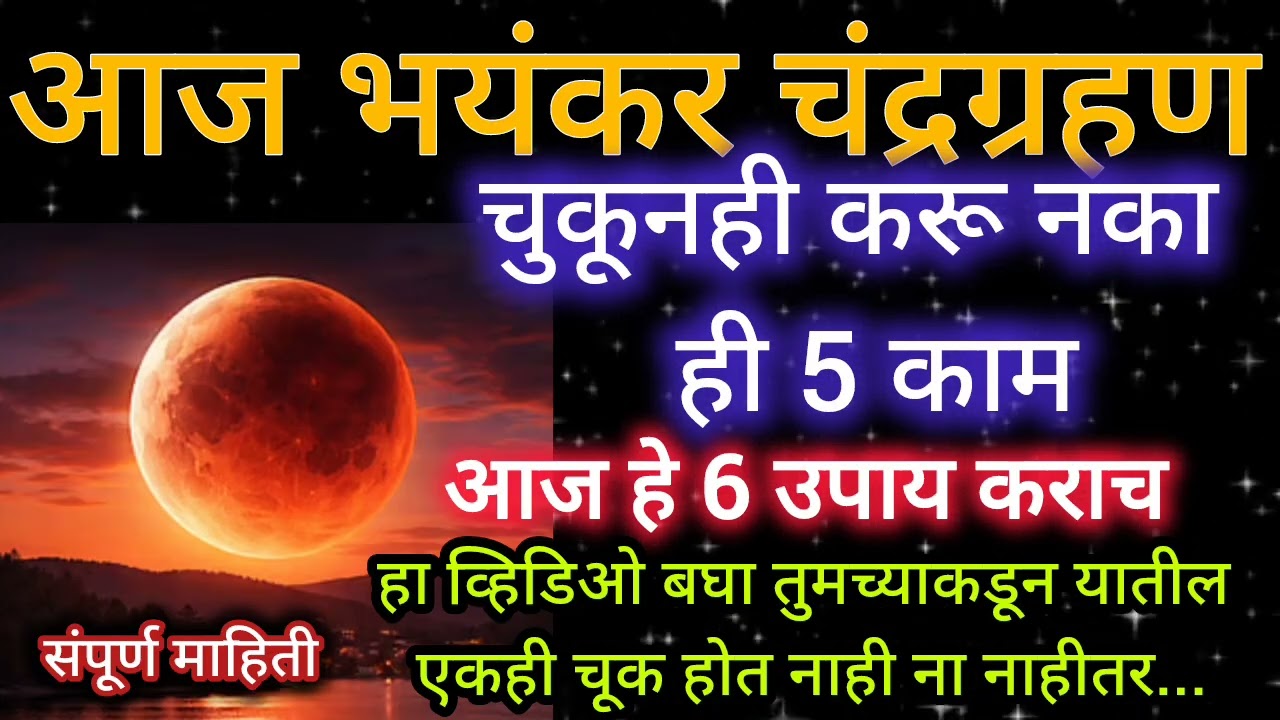 ▶️👈आज 3  मार्च चंद्रग्रहण 2026 ची भयानक चेतावणी – ही चूक करू नका|चंद्रग्रहण2026|ब्लडमून| ग्रहणउपाय