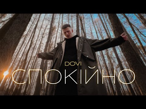 DOVI - Спокійно