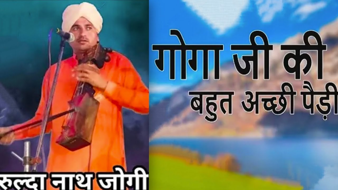 गोगा जी की बहुत अच्छी पैड़ी  । Rulda Nath jogi And Party ।