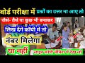 🔥Board Exam में Answer पता नही था कुछ भी लिखे हैं नंबर मिलेगा या नहीं ?/ live copy checking video