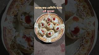 দই ফুচকা #ফুচকা #viral #recipe#doi fuchka recipe