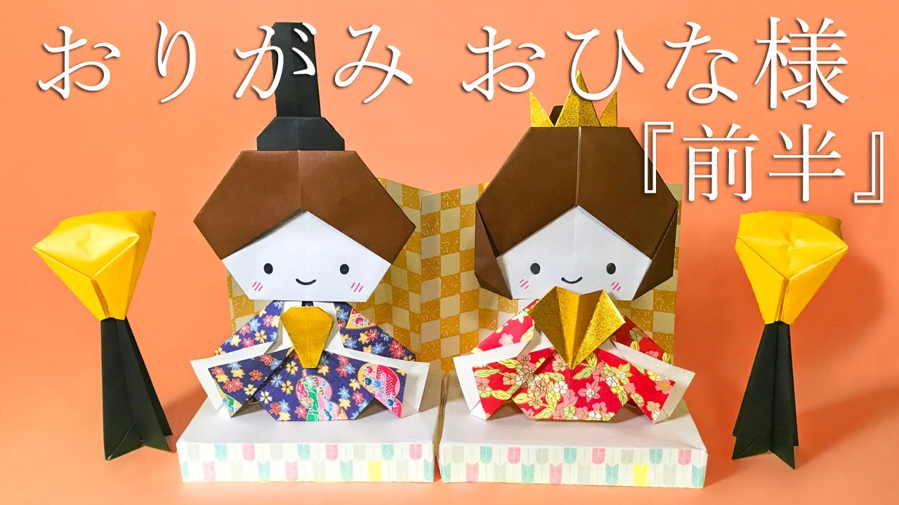 ひな祭り折り紙 おひな様2の折り方 前半 音声解説付 Origami Hina Doll Tutorial Youtube