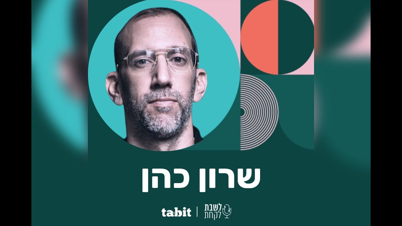 שף שרון כהן (