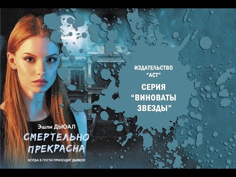 Смертельно прекрасна