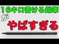 削らなくても16キロ書ける鉛筆を使ってみたらやばすぎた