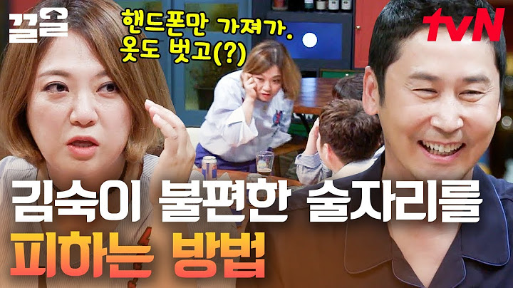 술자리, 즐길 수 없다면 피하라🤣 23년 내공의 김숙이 알려주는 불편한 술자리 피하는 방법 | 인생술집