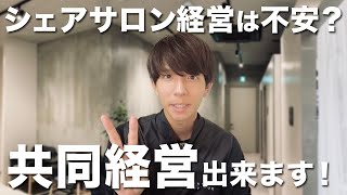 【シェアサロン】共同経営のメリットとデメリットを完全解説 tips5