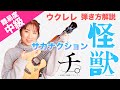 【弾き方】怪獣 / サカナクション【ウクレレ弾き語り解説】