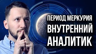 Период Меркурия. Периоды планет. Ведическая астрология Джйотиш // Max Omira