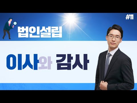  법인설립 이사와 감사 조남철세무사 5분특강 11