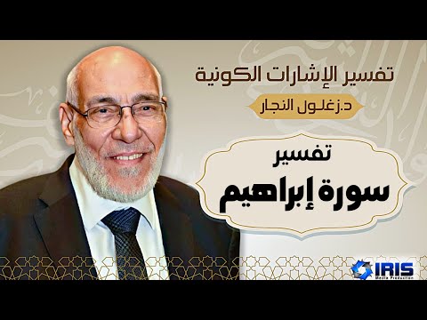 س ورة إبراهيم تفسير الإشارات الكونية د زغلول النجار