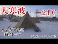 【雪中キャンプ】大寒波マイナス24.3℃の極寒キャン Frigid camp at minus 24.3 ℃