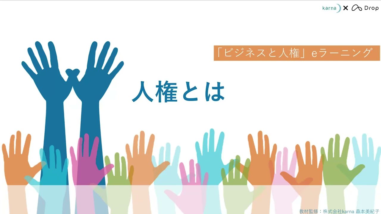 公式】ビジネスと人権eラーニング動画・研修｜株式会社Drop