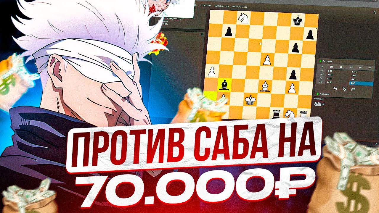 SKYWHYWALKER ИГРАЕТ 1vs1 В ШАХМАТЫ ПРОТИВ ПОДПИСЧИКА НА 70.000 РУБЛЕЙ! | 