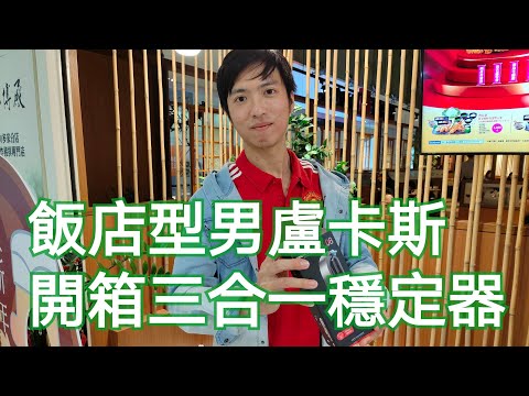 三合一穩定器開箱 ft @飯店型男盧卡斯