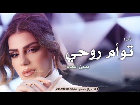 زفة يا توأم روحي يا بنتي بدون اسماء رولان زفات 2025