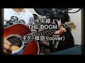 THE BOOM「中央線」(ギター弾語りcover)