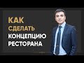 Концепция ресторана и как ее сделать.