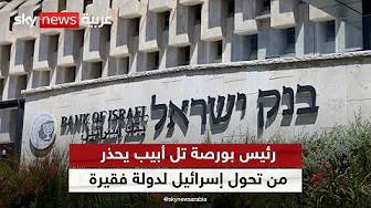 رئيس بورصة تل أبيب يحذر من تحول إسرائيل لدولة فقيرة
