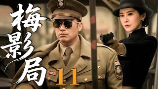 【2025反谍大剧】梅影局 11(大结局)主演:#柳云龙 #海清 #童蕾 🗡️ 谍战 | 刑侦 | 战争 | 悬疑 | 间谍