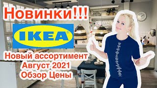 ✅IKEA НОВИНКИ ‼️ИКЕА ‼️НОВЫЙ  АССОРТИМЕНТ‼️ IKEA АВГУСТ 2021‼️ОБЗОР‼️ЦЕНЫ