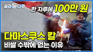 1,700도 불속에서 500겹 접어 만드는 명품 다마스쿠스 칼 제작 과정 | 칼 만들기만 50년 장인의 노하우 | 극한직업 | #골라듄다큐