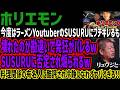 今度はラーメンYoutuberのSUSURUにブチギレるも壊れたのか勘違いで発狂がバレるwSUSURUに否定され煽られるw料理関係の有名人に酷評され冷静になれずヤバすぎる!!
