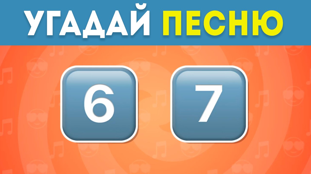 ⁣Сможешь угадать 30 песен по эмодзи? / EmojiCool😎