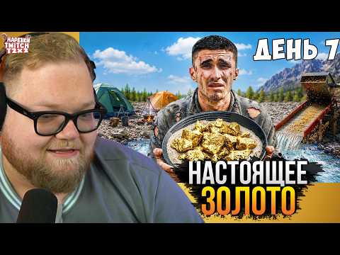 ❗T2X2 СМОТРИТ - Я ПРОВЕЛ 7 ДНЕЙ В ПОИСКАХ ЗОЛОТА В ГОРАХ!❗