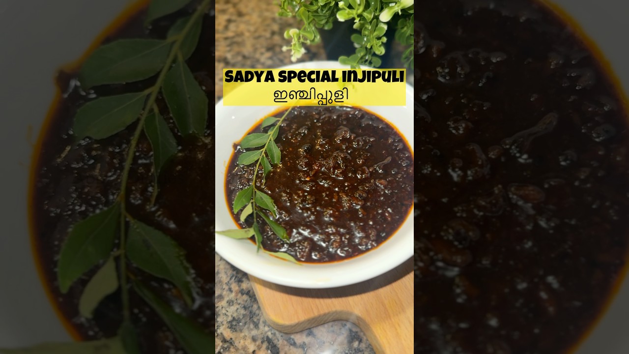 പുളിയിഞ്ചി ഇഷ്ടമാണോ✨Sadya special Puliyinji / Injipuli |Injicurry|Ginger tamarind 