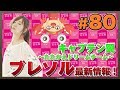【ブレソル】KLabGames放送局第80回放送【キャプテン翼 ～たたかえドリームチーム～】