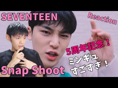 SEVENTEEN- Snap Shoot ミンギュ制作MV リアクション！【5周年