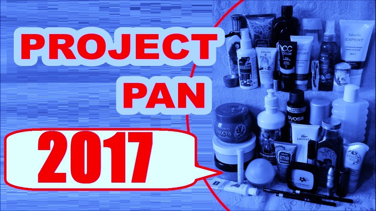 PROJECT PAN - 2017 ll ПРОЕКТ ИСПОЛЬЗОВАТЬ И ВЫБРОСИТЬ ❤️ LESANA!