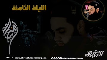 #الليلة_الثامنة🍂 #رمضان١٤٤٤ه 🌙🌹#سورة_المائدة ✨،#سورة_الأنعام ✨الشيخ #عبدالرحمن_الزواوي 🤍